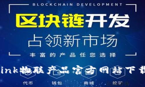 TP-Link物联产品官方网站下载指南