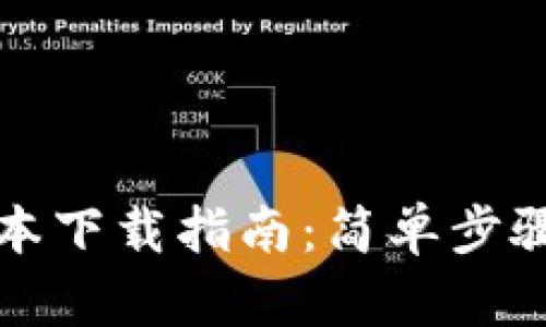 TP钱包最新版本下载指南：简单步骤助您安全安装