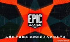 区块链平台推荐：选择适合自己的优质平台