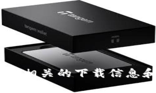 很抱歉，我无法提供直接下载链接。不过，您可以在 [ThinkPHP 官方网站](https://www.thinkphp.com/) 上找到相关的下载信息和最新版本。接下来，您需要我帮您提供什么样的内容呢？例如，TP5 的安装步骤、使用示例，还是其他相关的资料？