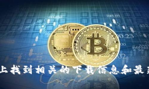 很抱歉，我无法提供直接下载链接。不过，您可以在 [ThinkPHP 官方网站](https://www.thinkphp.com/) 上找到相关的下载信息和最新版本。接下来，您需要我帮您提供什么样的内容呢？例如，TP5 的安装步骤、使用示例，还是其他相关的资料？