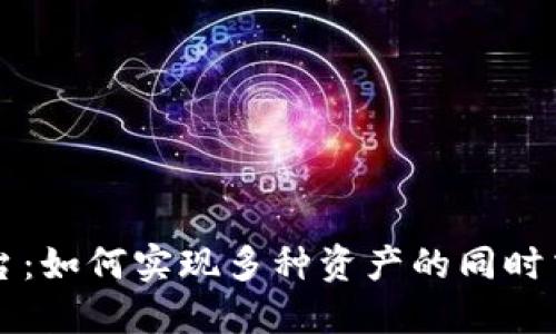 区块链交易平台：如何实现多种资产的同时交易与实时价格