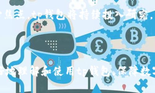 baoti最新tp钱包官网下载：全面解读tp钱包的功能与安全性/baoti

tp钱包, 钱包下载, 数字货币, 钱包安全/guanjianci

### 内容主体大纲

1. **引言**
   - 什么是tp钱包
   - tp钱包的背景和发展

2. **tp钱包的主要功能**
   - 多币种支持
   - 交易便捷性
   - 安全性

3. **如何下载tp钱包**
   - 官方网站下载步骤
   - 移动端应用下载流程
   - 下载注意事项

4. **tp钱包的安全性分析**
   - 数据加密技术
   - 双重身份验证
   - 社区和用户反馈

5. **tp钱包与其他钱包的比较**
   - 性能对比
   - 功能丰富性
   - 用户体验

6. **tp钱包的使用技巧**
   - 钱包管理
   - 交易安全提示
   - 日常使用中的常见问题

7. **常见问题解答**
   - 如何恢复丢失的tp钱包？
   - 如何避免钱包被盗？
   - 如何安全备份钱包？
   - 如何处理交易失败？
   - 钱包内币种如何兑换？
   - 如何提高钱包使用体验？
   - tp钱包的未来发展趋势是什么？

8. **结论**
   - tp钱包的意义
   - 对未来数字货币的影响

---

### 详细内容

#### 引言

新近数字货币的兴起，让越来越多的人对tp钱包产生了兴趣。tp钱包不仅是一款数字货币存储工具，还集成了多种功能，方便用户进行交易、查看余额等。本文将全面讨论tp钱包的下载流程、功能、安全性、与其他钱包的比较，以及常见问题的解答，为用户提供一个深入的了解。

#### tp钱包的主要功能

##### 多币种支持

tp钱包作为市场上一个重要的数字货币钱包，支持多种主流数字货币，如比特币、以太坊、USDT等。这意味着用户可以在一个平台上存储和管理多种加密货币，避免了用户需要在多个钱包之间进行切换的麻烦。此外，tp钱包还支持应对新兴币种，有助于用户把握市场动态。

##### 交易便捷性

tp钱包提供了简单易用的交易界面，用户可以通过几步简单的操作实现数字货币的转账和接收。同时，tp钱包还集成了价格提醒和市场分析功能，用户可以随时了解市场行情，并根据个人需要进行交易。

##### 安全性

在安全性方面，tp钱包采用了行业领先的安全技术，包括数据加密和双重身份验证，有效保护用户的数字资产安全。此外，tp钱包还定期进行安全检测，确保钱包在更新和升级过程中不出现安全漏洞。

#### 如何下载tp钱包

##### 官方网站下载步骤

正确下载tp钱包的第一步是访问其官方网站。在官网上，用户能够找到最新版本的下载链接。在下载过程中，确保链接的真实性，避免下载到恶意软件。下载后，用户需按照安装指南进行安装。

##### 移动端应用下载流程

tp钱包同样支持移动端使用，用户可以在应用商店中搜索“tp钱包”，点击下载。在安装完成后，注册账户，设置密码，并进行安全验证。移动端的tp钱包使用户可以随时随地进行交易，增加了使用的灵活性。

##### 下载注意事项

在下载tp钱包时，用户需注意以下几点：确保在官方渠道下载、关注版本更新，保留下载记录，以及查看用户评价和反馈，以确保下载的是一款安全可靠的钱包应用。

#### tp钱包的安全性分析

##### 数据加密技术

tp钱包采用了多层次的数据加密技术，保护用户的数据及资产不被非法访问。每次用户登录时，都会进行数据加密和解密，保证在数据传输过程中的安全性。

##### 双重身份验证

在用户账户方面，tp钱包还引入了双重身份验证的功能。在每次用户登录或交易时，系统会要求提供额外的身份验证信息，如手机验证码或安全问题，使账户的安全性大大增强。

##### 社区和用户反馈

社区的反馈同样对tp钱包的安全性有着重要参考价值。许多用户在使用tp钱包后，给予了积极的评价，表明其在交易安全和流畅性方面具有明显优势。官方团队也会定期收集这些反馈以产品。通过用户的真实体验，tp钱包得以不断改善。

#### tp钱包与其他钱包的比较

##### 性能对比

在性能方面，tp钱包以其较快的交易速度和稳定性获得用户的认可。与市场上其他钱包相比，tp钱包的交易延迟时间更短，大大提升了用户的使用效率。

##### 功能丰富性

tp钱包不仅关注于基础的存储和交易功能，还持续推出多项附加功能，比如行情分析和资产管理，使它在功能丰富性上具有一定的竞争优势。

##### 用户体验

用户体验是衡量一个数字钱包的重要指标。tp钱包凭借简洁直观的用户界面、便捷的操作流程，赢得了大量用户的青睐。在用户体验方面，tp钱包始终秉承着简约与实用并重的设计理念。

#### tp钱包的使用技巧

##### 钱包管理

虽然tp钱包的使用过程相对简单，但在日常使用中，用户如何管理自己的钱包仍显得尤为重要。定期检查交易记录、分析投资收益、保存好助记词等都是用户应遵循的良好习惯。

##### 交易安全提示

用户在使用tp钱包进行交易时，要注意以下几点：确保网络环境安全、定期更新钱包版本、使用复杂的密码等。这些都有助于避免在交易过程中遭受安全威胁。

##### 日常使用中的常见问题

用户在日常使用过程中可能会遇到一些问题，例如交易未达成、钱包无法登录等。此时，应保持冷静，首先检查网络连接和输入的信息是否正确，必要时可向tp钱包的客服团队咨询。

#### 常见问题解答

##### 如何恢复丢失的tp钱包？

如何恢复丢失的tp钱包？
如果用户在使用tp钱包过程中丢失了钱包，可以通过助记词进行恢复。助记词是用户在创建钱包时系统生成的一组字符，确保妥善保存后，用户可以通过这组字符在任何设备上重新恢复钱包。具体步骤为：在钱包登录界面选择“恢复钱包”，输入助记词，按照提示完成身份验证后即可重新访问钱包。如果没有助记词，恢复钱包将变得非常困难，因此在创建钱包时一定要准确记下助记词。

##### 如何避免钱包被盗？

如何避免钱包被盗？
为了保护钱包不被盗，用户需注意几个方面：首先，确保密码的复杂性，避免使用生日、电话号码等简单密码；其次，开启双重身份验证，增加账户的安全性；最后，定期监控账户活动，一旦发现异常，应立即更改密码并联系平台进行处理。还应避免在不安全的网络环境下进行交易，以降低被黑客攻击的风险。

##### 如何安全备份钱包？

如何安全备份钱包？
备份钱包至关重要，用户可以通过以下方式进行：首先，使用助记词以纸质形式记录，存放在安全的地方；其次，可以使用钱包的导出功能，将私钥或助记词保存到加密的软盘中；最后，务必定期更新备份，以确保钱包数据的一致性和安全性。重要的是，不要将备份信息存放在云端或网络上，以防被黑客盗取。

##### 如何处理交易失败？

如何处理交易失败？
当用户交易失败时，首先需检查网络连接，确保设备与互联网良好连接。其次，确认交易信息（如地址、金额）是否正确，防止因为输入错误导致的交易失败。另外，检查账户余额以确保资金充足，避免因余额不足导致的交易失败。若问题仍未解决，建议联系tp钱包的客服咨询相关情况，他们通常能提供进一步的帮助或解决方案。

##### 钱包内币种如何兑换？

钱包内币种如何兑换？
在tp钱包中，用户可以通过交易所功能实施币种兑换。通过访问钱包内的交易模块，选择要兑换的币种及数量，然后按照系统提示完成兑换操作。同时，用户需注意兑换时的手续费，以及市场的实时价格，以便做出更快捷和明智的交易。同时，建议用户在兑换前进行市场调研，选择合适的时机来兑换。

##### 如何提高钱包使用体验？

如何提高钱包使用体验？
提升tp钱包的使用体验有几个方法：首先，定制化设置，可以在钱包内调整主题、语言等，符合个人习惯；其次，定期更新应用，修复已知漏洞，增加新功能；Lastly, 关注用户社区，参与讨论和建议，了解其他用户的使用体验，借鉴好的使用方式。

##### tp钱包的未来发展趋势是什么？

tp钱包的未来发展趋势是什么？
随着数字货币的普及，tp钱包将不断其产品体验，增加更多的币种支持和功能。例如，未来可能会整合DeFi（去中心化金融）功能，便利用户进行更多金融操作。同时，安全性将是未来钱包发展的核心焦点，tp钱包将持续投入研究，采用更高标准的加密技术，确保用户的资产安全。随着技术的发展，tp钱包还可能推出更便捷的用户体验，例如通过生物识别、区块链技术等，使用户在不影响安全性的情况下享受更优的使用快感。

#### 结论

tp钱包作为一款集安全性、便捷性和多功能性于一身的数字货币钱包，正逐渐成为越来越多用户的选择。随着加密货币市场的发展，tp钱包的作用和意义只会愈加凸显。希望本指南能帮助用户更好地理解和使用tp钱包，保障数字资产的安全，抓住市场机会。