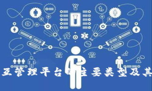 区块链交互管理平台的主要类型及其应用实例