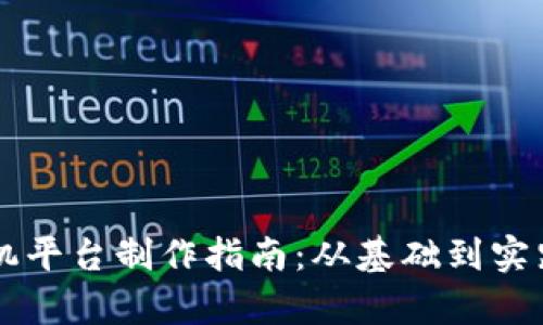 区块链矿机平台制作指南：从基础到实践的全解析