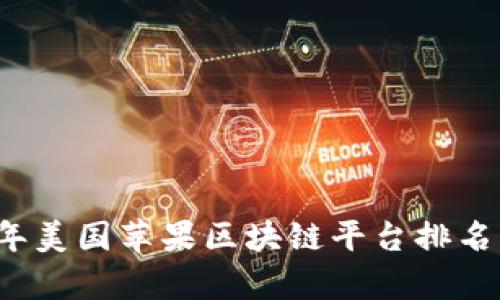 2023年美国苹果区块链平台排名与分析