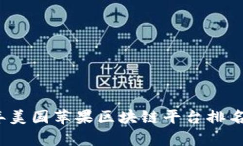 2023年美国苹果区块链平台排名与分析