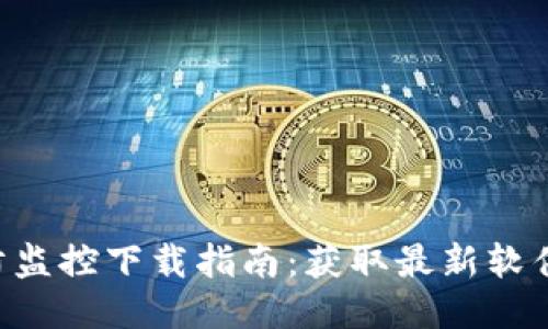 TP-Link安防监控下载指南：获取最新软件及用户指南