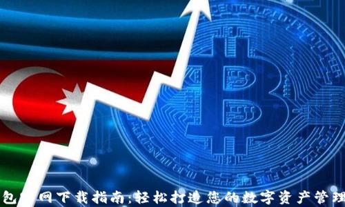 
tp钱包官网下载指南：轻松打造您的数字资产管理平台