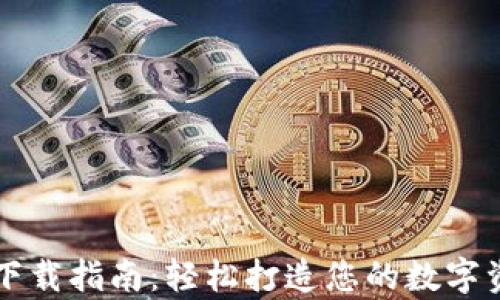 
tp钱包官网下载指南：轻松打造您的数字资产管理平台
