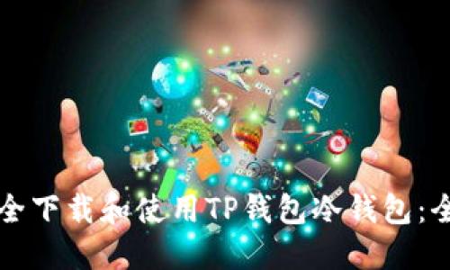 如何安全下载和使用TP钱包冷钱包：全面指南
