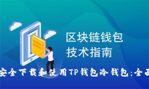 如何安全下载和使用TP钱包冷钱包：全面指南