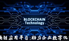 SDKS企业级区块链应用平台：助力企业数字化转型