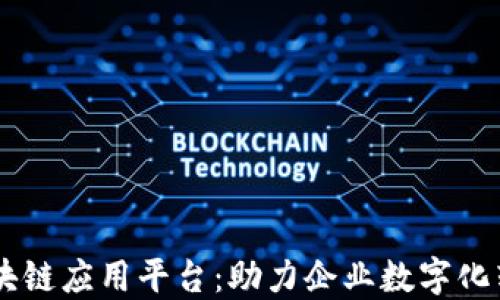 
SDKS企业级区块链应用平台：助力企业数字化转型的最佳选择