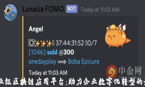 
SDKS企业级区块链应用平台：助力企业数字化转型的最佳选择