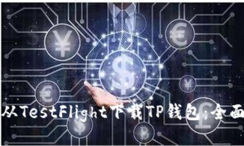 如何从TestFlight下载TP钱包：全面指南