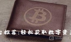 区块链漫画平台推荐：轻松获取数字资产与爱好
