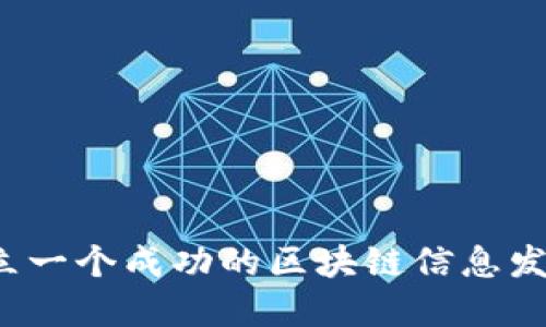 如何建立一个成功的区块链信息发布平台？