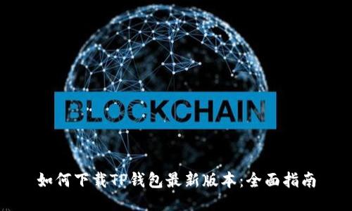 如何下载TP钱包最新版本：全面指南