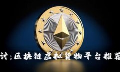 深度探讨：区块链虚拟货物平台推荐与分析