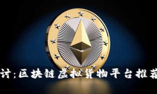 深度探讨：区块链虚拟货物平台推荐与分析