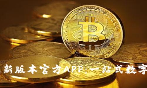 下载TP钱包最新版本官方APP：一站式数字资产管理助手