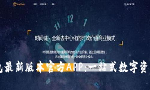 下载TP钱包最新版本官方APP：一站式数字资产管理助手