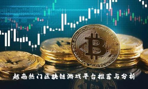 越南热门区块链游戏平台推荐与分析