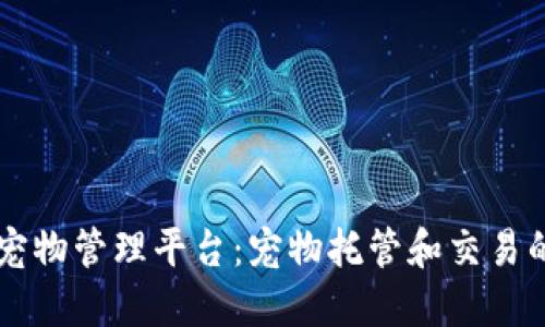 区块链宠物管理平台：宠物托管和交易的新方式