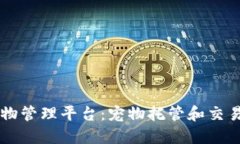 区块链宠物管理平台：宠物托管和交易的新方式