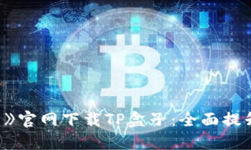 《英雄联盟》官网下载TP盒子：全面提升游戏体验