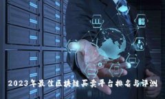 2023年最佳区块链买卖平台排名与评测