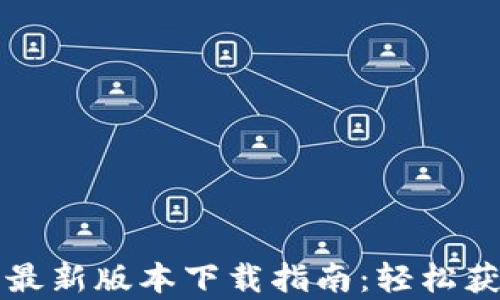
TP钱包安卓最新版本下载指南：轻松获取数字资产