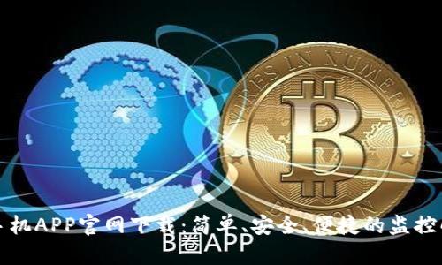 TP安防手机APP官网下载：简单、安全、便捷的监控解决方案