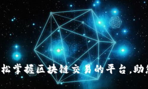 V_Coin：轻松掌握区块链交易的平台，助您赚钱之旅