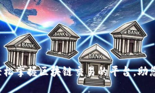 V_Coin：轻松掌握区块链交易的平台，助您赚钱之旅