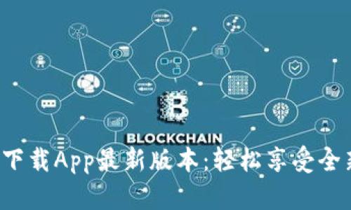 TP官网下载App最新版本：轻松享受全新体验！