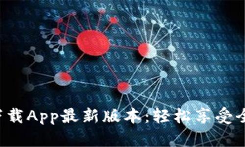 TP官网下载App最新版本：轻松享受全新体验！
