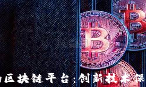 
阿里烟草防伪区块链平台：创新技术保障消费者权益