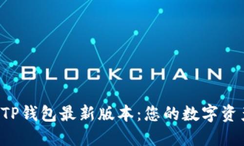  安全下载TP钱包最新版本：您的数字资产管理平台