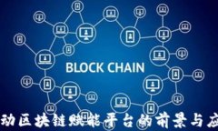 中国移动区块链赋能平台的前景与应用探索