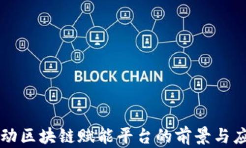 
中国移动区块链赋能平台的前景与应用探索