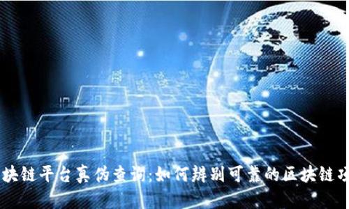 区块链平台真伪查询：如何辨别可靠的区块链项目