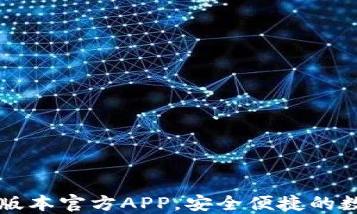 
下载TP钱包最新版本官方APP，安全便捷的数字货币管理工具
