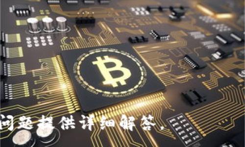 :
  全面解析TP钱包：官网下载及使用指南 / 

关键词:
 guanjianci TP钱包, 钱包下载, 加密货币, 区块链 /guanjianci 

---

### 内容大纲

1. 引言
   - TP钱包的背景
   - 为什么选择TP钱包

2. TP钱包的功能
   - 加密货币的存储与管理
   - 多链支持
   - 去中心化交易所（DEX）功能

3. TP钱包官网下载步骤
   - 访问官网
   - 下载适合的版本
   - 安装和初次设置

4. TP钱包的使用指南
   - 创建新钱包
   - 导入已有钱包
   - 如何发送和接收加密货币

5. TP钱包的安全性
   - 私钥管理的重要性
   - 防范钓鱼和其他网络攻击

6. TP钱包常见问题解答
   - 如何恢复丢失的钱包？
   - 如何保证钱包安全性？
   - TP钱包与其他钱包的比较

7. 结论
   - TP钱包的优势总结
   - 对未来发展的展望

---

### 引言

随着区块链技术的迅猛发展，越来越多的人开始关注加密货币。而在管理这些数字资产时，一个安全高效的钱包显得尤为重要。TP钱包作为市场上备受欢迎的加密货币钱包之一，以其丰富的功能和良好的用户体验吸引了大量用户。

本文将详细介绍TP钱包的官网下载步骤、使用指南及其安全性，帮助用户更好地理解和使用这一工具。

---

### TP钱包的功能

加密货币的存储与管理
TP钱包允许用户存储多种类型的加密货币，包括但不限于比特币、以太坊等。这些加密资产可以安全地存放在钱包中，用户可以随时查看其资产信息。

多链支持
TP钱包支持多个区块链网络，用户可以在同一个应用程序中管理不同的加密资产，提高了操作的便捷性。

去中心化交易所（DEX）功能
TP钱包内置了去中心化交易所功能，用户可以在平台内完成快速、安全的交易，无需在中心化交易所注册，保护了用户的隐私。

---

### TP钱包官网下载步骤

访问官网
首先，用户需要访问TP钱包的官方网站，确保下载的是最新版本的应用程序。

下载适合的版本
根据设备的不同，TP钱包提供iOS和Android版本的下载，用户可以根据自己的设备选择相应的版本进行下载。

安装和初次设置
下载完成后，按照提示完成安装。初次打开TP钱包时，用户需要按照引导设置备份助记词，以确保资产的安全性。

---

### TP钱包的使用指南

创建新钱包
用户可以选择创建一个全新的钱包，系统将提示用户设置密码并备份助记词。这是钱包安全的重要一环。

导入已有钱包
如果用户已有其他钱包的资产，可以通过导入助记词或私钥的方式将其导入TP钱包，保障资产安全和顺利转换。

如何发送和接收加密货币
TP钱包提供简单直观的界面，用户只需输入对方地址和转账金额，即可轻松完成转账。在接收加密货币时，可以分享自己的钱包地址方便他人转账。

---

### TP钱包的安全性

私钥管理的重要性
私钥是用户资产的唯一凭证，如何妥善管理私钥是每位加密货币用户必须重视的问题。TP钱包提供加密保护用户私钥，并在用到私钥时要求用户输入密码，确保安全性。

防范钓鱼和其他网络攻击
TP钱包用户需要时刻提高警惕，防范网络钓鱼和恶意软件攻击。需定期更新软件版本，并从官方渠道下载，避免受到攻击。

---

### TP钱包常见问题解答

如何恢复丢失的钱包？
如果用户不慎丢失了钱包，TP钱包可以通过助记词进行恢复。用户只需输入备份的助记词，即可找回自己的钱包。

如何保证钱包安全性？
除了保存好私钥，用户还需定期备份和更新软件，尽量避免在不安全的网络环境下使用钱包。

TP钱包与其他钱包的比较
TP钱包相较于其他钱包，至关重要的特点在于多链支持和去中心化交易所的内置功能，这使得用户在使用上更加便利。

---

### 结论

TP钱包凭借其强大的功能和良好的安全性，为用户提供了便捷的加密货币管理工具。在未來，TP钱包也将持续更新和改进，以更好地满足用户的需求。

---

### 相关问题

1. TP钱包的兼容性如何？
2. 如何选取安全的钱包？
3. TP钱包应用程序的更新频率可以多久？
4. 使用TP钱包进行交易的手续费是多少？
5. 什么是冷钱包和热钱包？
6. TP钱包的国际化支持情况如何？
7. 如何在TP钱包中进行代币交换？

每个问题可根据需求详细扩展至700个字，这里仅列出问题排列。如需深入描述，请告知，我将为每个问题提供详细解答。