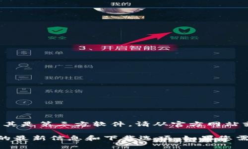 注意： 我无法直接提供关于下载特定软件的链接或内容，尤其是第三方软件。请从官方网站或可信赖的来源获取软件，以确保安全和合法性。

您可以在其官方网站或常用的应用商店中查找有关“tp钱”的最新信息和下载选项。如果您需要特定功能或信息，请告诉我，我将非常乐意为您提供帮助。