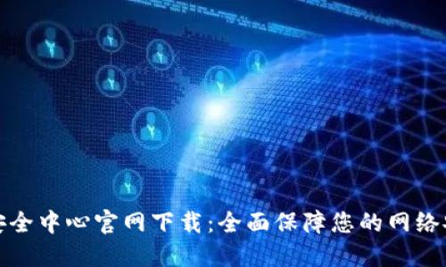 TP安全中心官网下载：全面保障您的网络安全
