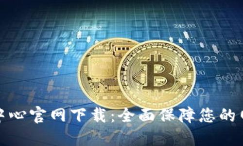 TP安全中心官网下载：全面保障您的网络安全