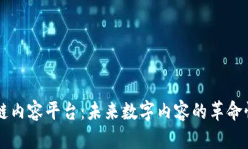 区块链内容平台：未来数字内容的革命性变革