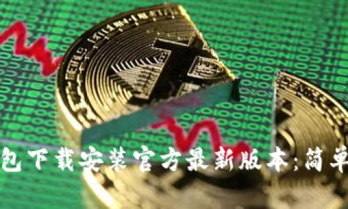 TP钱包下载安装官方最新版本：简单指南